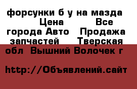 форсунки б/у на мазда rx-8 › Цена ­ 500 - Все города Авто » Продажа запчастей   . Тверская обл.,Вышний Волочек г.